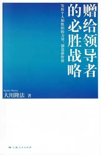 Book, The Winning Strategies for Leaders, Chinese Simplified